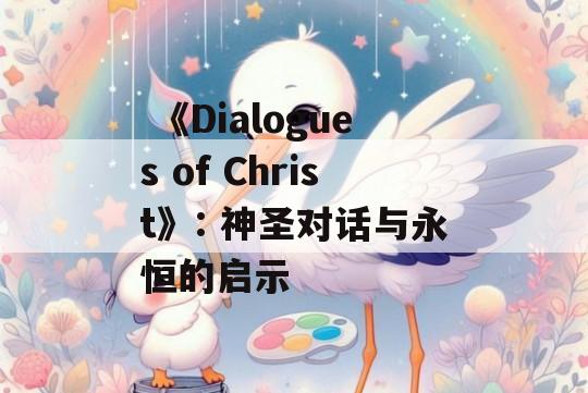  《Dialogues of Christ》: 神圣对话与永恒的启示