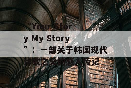 “Your Story My Story”：一部关于韩国现代诗歌之父的感人传记