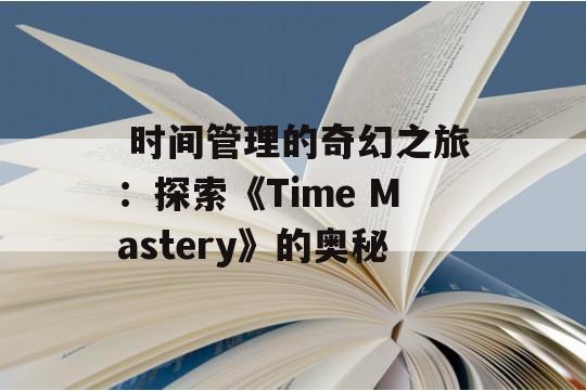  时间管理的奇幻之旅：探索《Time Mastery》的奥秘