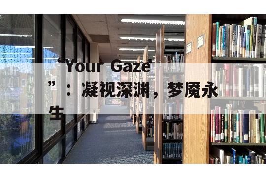 “Your Gaze”：凝视深渊，梦魇永生