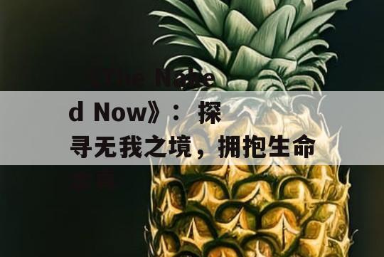  《The Naked Now》:  探寻无我之境，拥抱生命本真