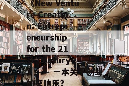 《New Venture Creation: Entrepreneurship for the 21st Century》—— 一本关于创业的交响乐？